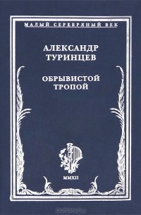 Александр Туринцев - Обрывистой тропой