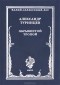 Александр Туринцев - Обрывистой тропой