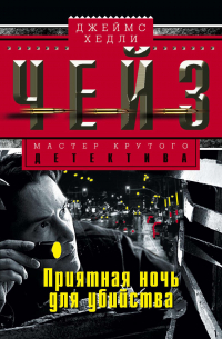 Приятная ночь для убийства