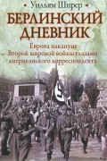 Уильям Ширер - Берлинский дневник