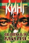 Стивен Кинг - Зеленая миля