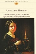 Александр Пушкин - Капитанская дочка. Повести. Драматические произведения (сборник)