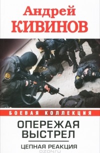 Андрей Кивинов - Опережая выстрел. В 2 книгах. Книга 2. Цепная реакция