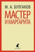 Михаил Булгаков - Мастер и Маргарита
