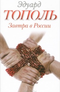 Завтра в России