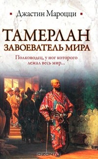 Джастин Мароцци - Тамерлан. Завоеватель мира