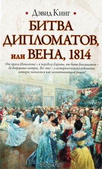 Дэвид Кинг - Битва дипломатов, или Вена, 1814