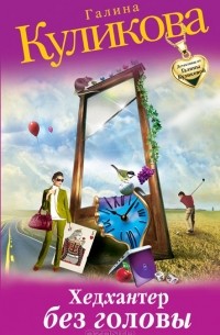 Хедхантер без головы
