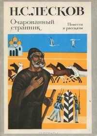 Н. С. Лесков - Очарованный странник. Повести и рассказы (сборник)