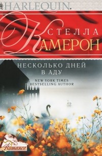 Стелла Камерон - Несколько дней в аду