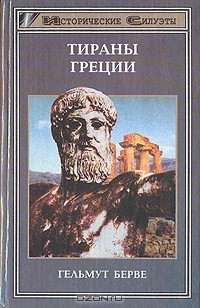 Гельмут Берве - Тираны Греции