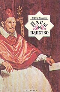 Ян Веруш Ковальский - Папы и папство