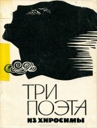  - Три поэта из Хиросимы