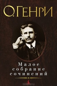 О. Генри  - Малое собрание сочинений (сборник)