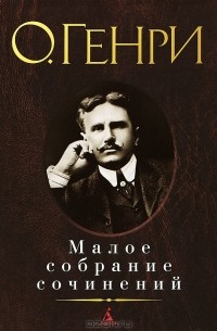 Малое собрание сочинений