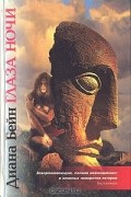 Диана Бейн - Глаза ночи