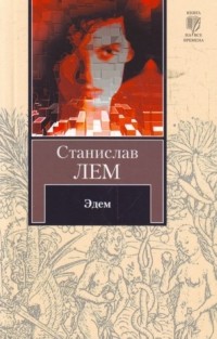 Станислав Лем - Эдем