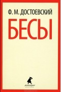 Фёдор Достоевский - Бесы