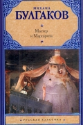 Мастер и Маргарита