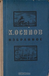 Константин Осипов - К. Осипов. Избранное (сборник)
