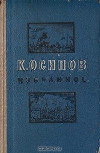 Константин Осипов - К. Осипов. Избранное (сборник)
