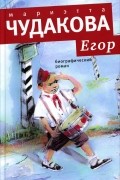 Егор