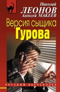 Версия сыщика Гурова