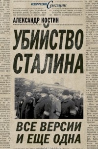 Александр Костин - Убийство Сталина. Все версии и еще одна