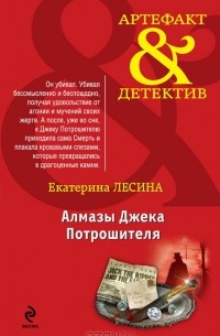 Екатерина Лесина - Алмазы Джека Потрошителя
