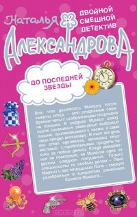 Наталья Александрова - До последней звезды. Белые ночи с Херувимом (сборник)