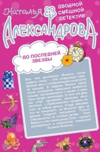 Наталья Александрова - До последней звезды. Белые ночи с Херувимом (сборник)