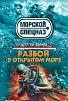 Сергей Зверев - Разбой в открытом море
