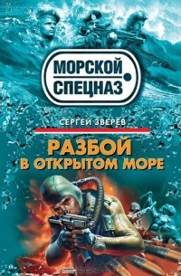 Сергей Зверев - Разбой в открытом море