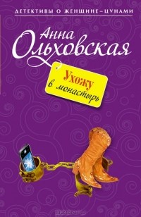 Анна Ольховская - Ухожу в монастырь!