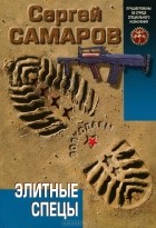 Сергей Самаров - Элитные спецы