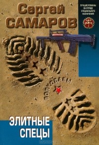 Сергей Самаров - Элитные спецы