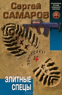 Элитные спецы
