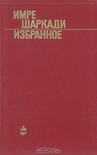 Имре Шаркади - Имре Шаркади. Избранное