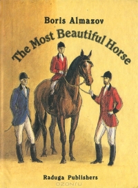 Boris Almazov - The Most Beautiful Horse / Самый красивый конь. Повесть (на английском языке)