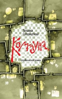 Татьяна Соломатина - Коммуна, студенческий роман