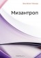 Жан-Батист Мольер - Мизантроп