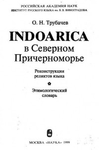 О.Н. Трубачев - Indoarica в Северном Причерноморье