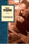 Булат Окуджава - Стихотворения