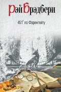 451° по Фаренгейту