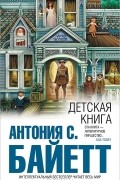 Антония С. Байетт - Детская книга