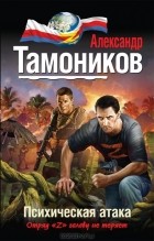 Александр Тамоников - Психическая атака