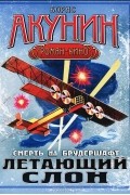 Борис Акунин - Смерть на брудершафт. Летающий слон