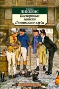 Чарльз Диккенс - Посмертные записки Пиквикского клуба
