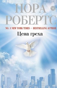 Цена греха