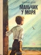 Николай Дубов - Мальчик у моря